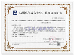 防爆電氣設(shè)備安裝、修理資格證書(shū)